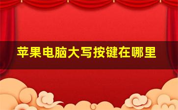 苹果电脑大写按键在哪里