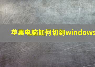 苹果电脑如何切到windows