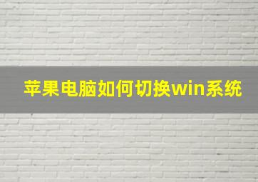 苹果电脑如何切换win系统