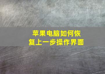 苹果电脑如何恢复上一步操作界面