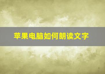 苹果电脑如何朗读文字