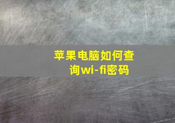 苹果电脑如何查询wi-fi密码