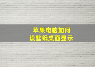 苹果电脑如何设壁纸桌面显示