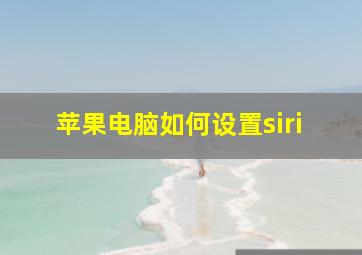 苹果电脑如何设置siri