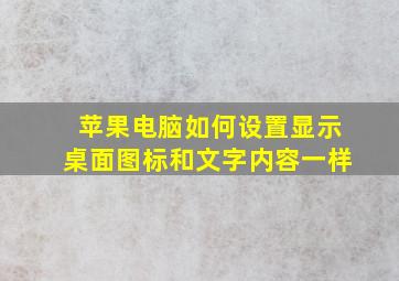 苹果电脑如何设置显示桌面图标和文字内容一样