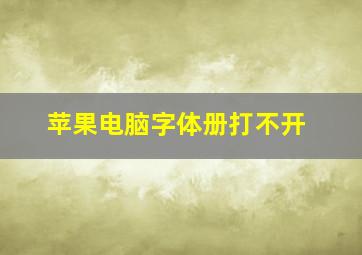 苹果电脑字体册打不开