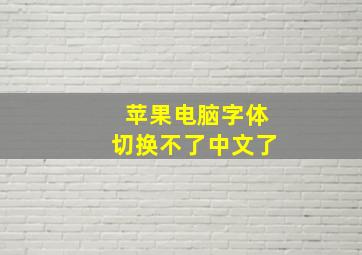 苹果电脑字体切换不了中文了