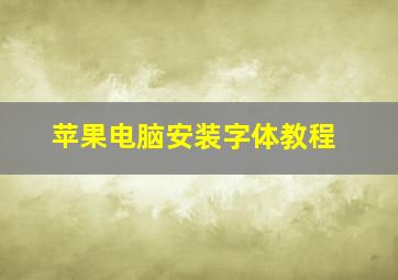 苹果电脑安装字体教程