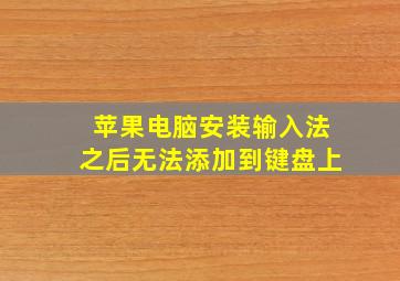 苹果电脑安装输入法之后无法添加到键盘上