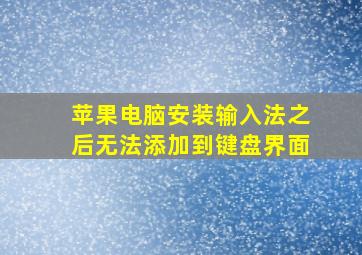 苹果电脑安装输入法之后无法添加到键盘界面