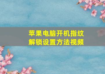 苹果电脑开机指纹解锁设置方法视频