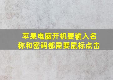 苹果电脑开机要输入名称和密码都需要鼠标点击