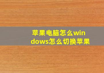 苹果电脑怎么windows怎么切换苹果