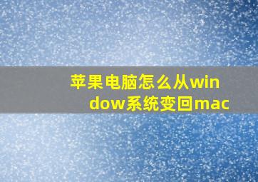 苹果电脑怎么从window系统变回mac