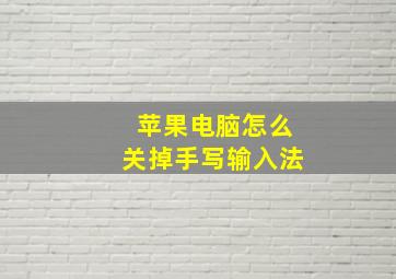 苹果电脑怎么关掉手写输入法