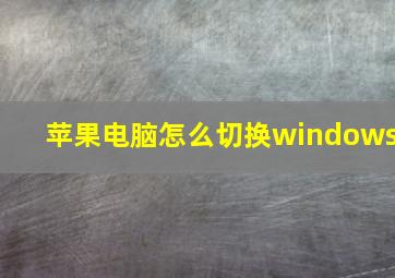 苹果电脑怎么切换windows