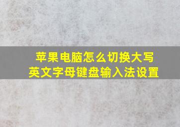 苹果电脑怎么切换大写英文字母键盘输入法设置