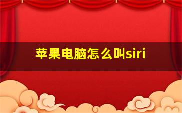 苹果电脑怎么叫siri