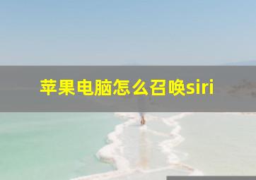 苹果电脑怎么召唤siri