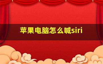 苹果电脑怎么喊siri