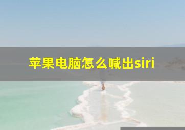 苹果电脑怎么喊出siri