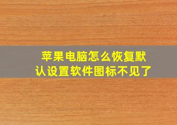 苹果电脑怎么恢复默认设置软件图标不见了