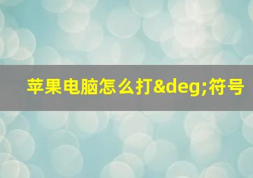 苹果电脑怎么打°符号