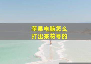 苹果电脑怎么打出来符号的