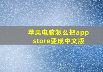 苹果电脑怎么把appstore变成中文版