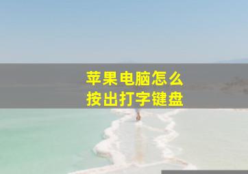 苹果电脑怎么按出打字键盘