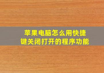 苹果电脑怎么用快捷键关闭打开的程序功能