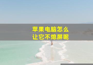 苹果电脑怎么让它不熄屏呢