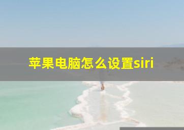 苹果电脑怎么设置siri