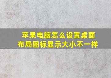 苹果电脑怎么设置桌面布局图标显示大小不一样