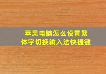 苹果电脑怎么设置繁体字切换输入法快捷键