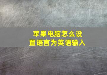 苹果电脑怎么设置语言为英语输入