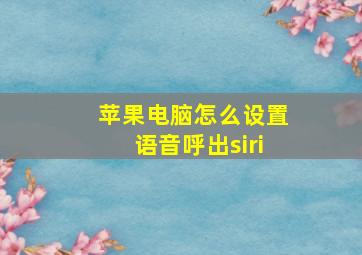 苹果电脑怎么设置语音呼出siri