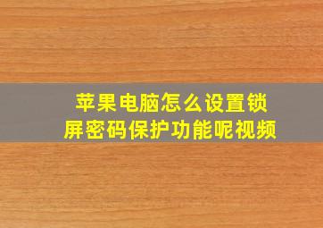 苹果电脑怎么设置锁屏密码保护功能呢视频