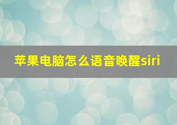 苹果电脑怎么语音唤醒siri