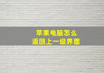 苹果电脑怎么返回上一级界面