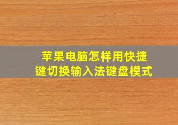 苹果电脑怎样用快捷键切换输入法键盘模式