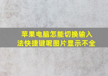 苹果电脑怎能切换输入法快捷键呢图片显示不全