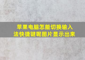 苹果电脑怎能切换输入法快捷键呢图片显示出来