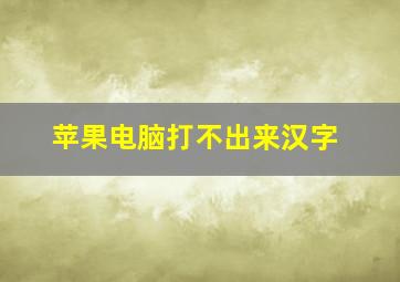 苹果电脑打不出来汉字