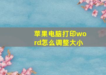 苹果电脑打印word怎么调整大小