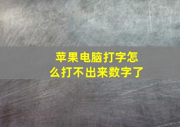 苹果电脑打字怎么打不出来数字了