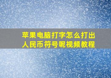 苹果电脑打字怎么打出人民币符号呢视频教程