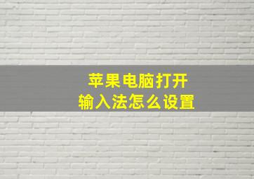 苹果电脑打开输入法怎么设置