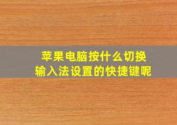 苹果电脑按什么切换输入法设置的快捷键呢