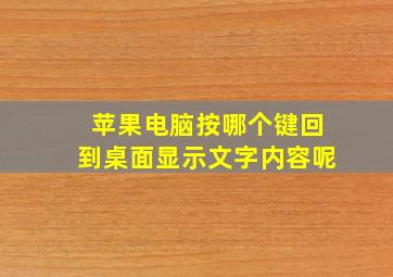 苹果电脑按哪个键回到桌面显示文字内容呢